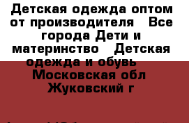 Детская одежда оптом от производителя - Все города Дети и материнство » Детская одежда и обувь   . Московская обл.,Жуковский г.